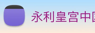 永利皇宫中国官网 Logo